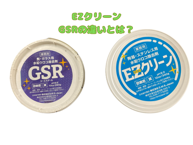 EZクリーンとGSRの写真
