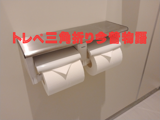 三角折したトイレットペーパー